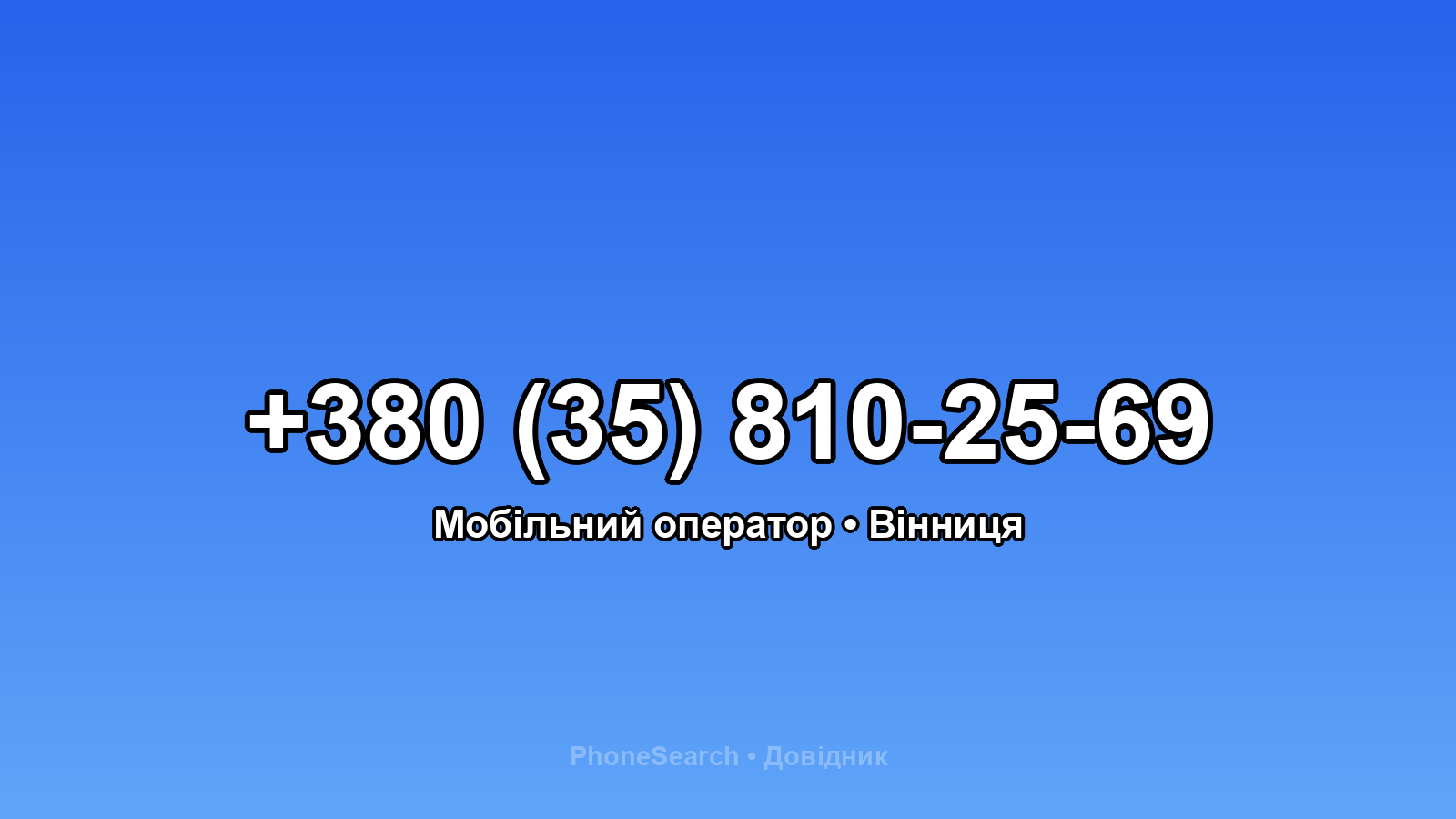 Номер +380 (35) 810-25-69 - вариант 1