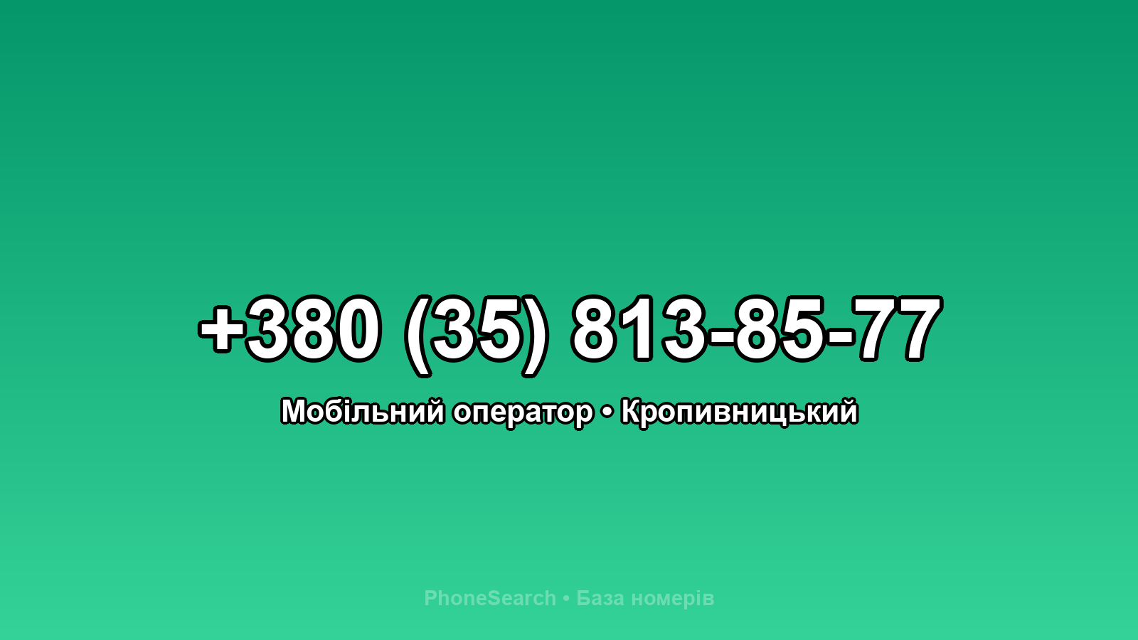 Номер +380 (35) 813-85-77 - вариант 2