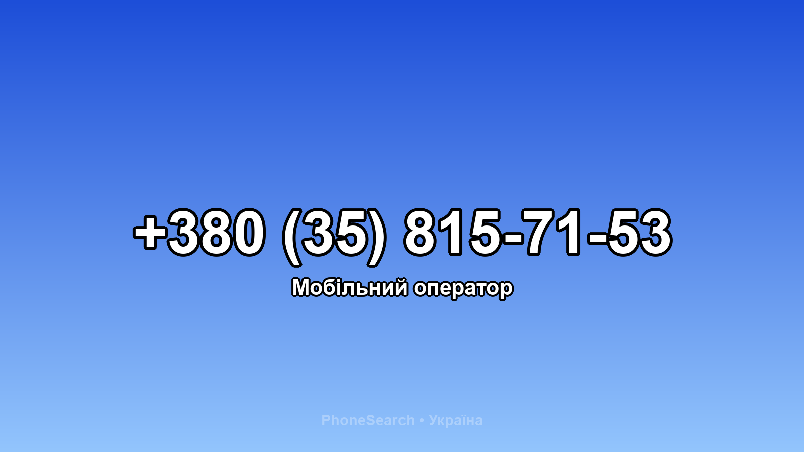 Номер +380 (35) 815-71-53 - вариант 1