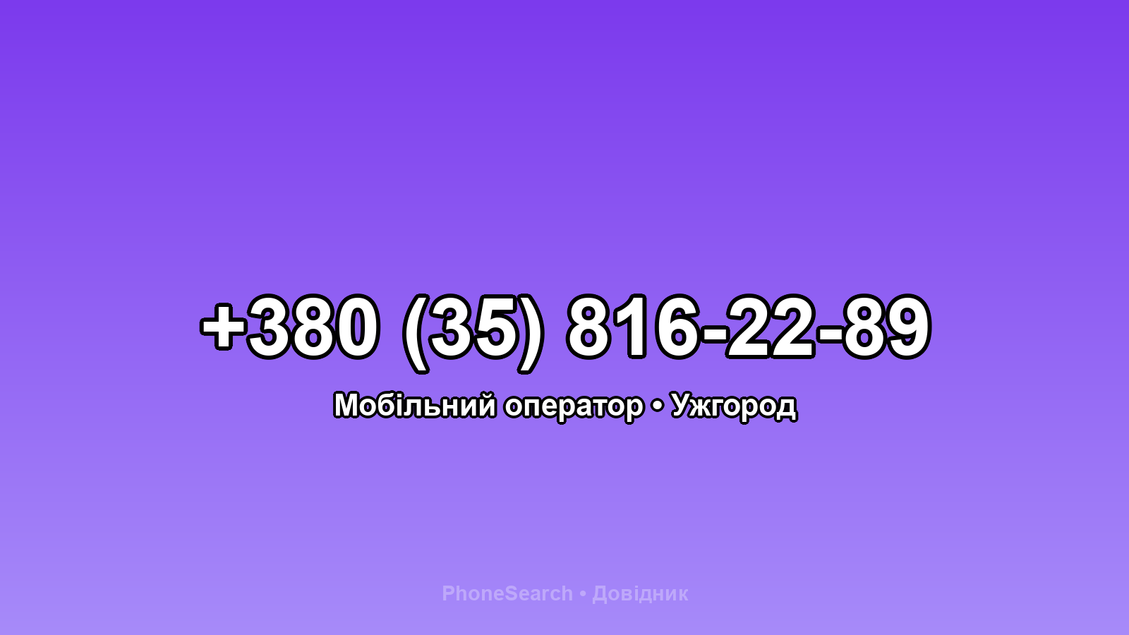 Номер +380 (35) 816-22-89 - вариант 1