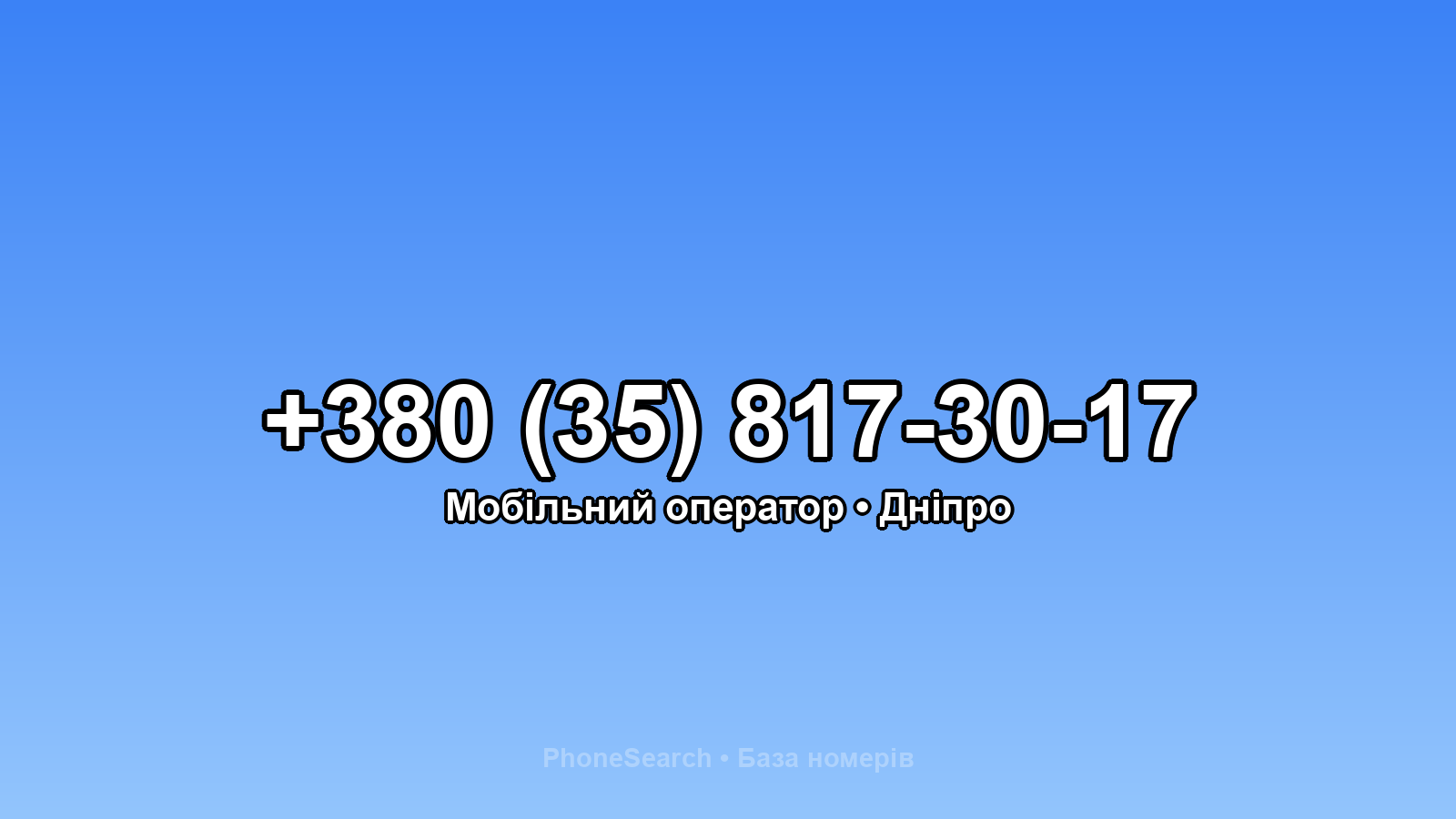 Номер +380 (35) 817-30-17 - вариант 1