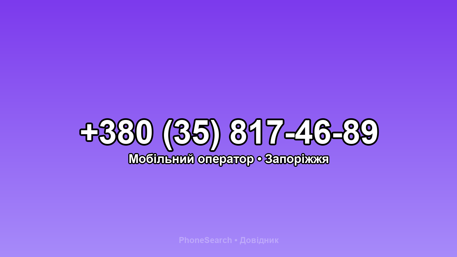 Номер +380 (35) 817-46-89 - вариант 1