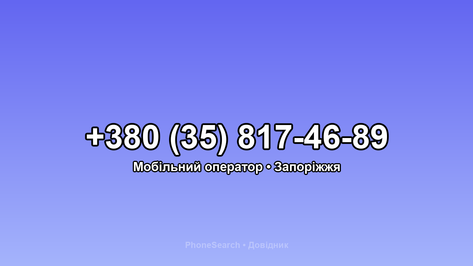 Номер +380 (35) 817-46-89 - вариант 2