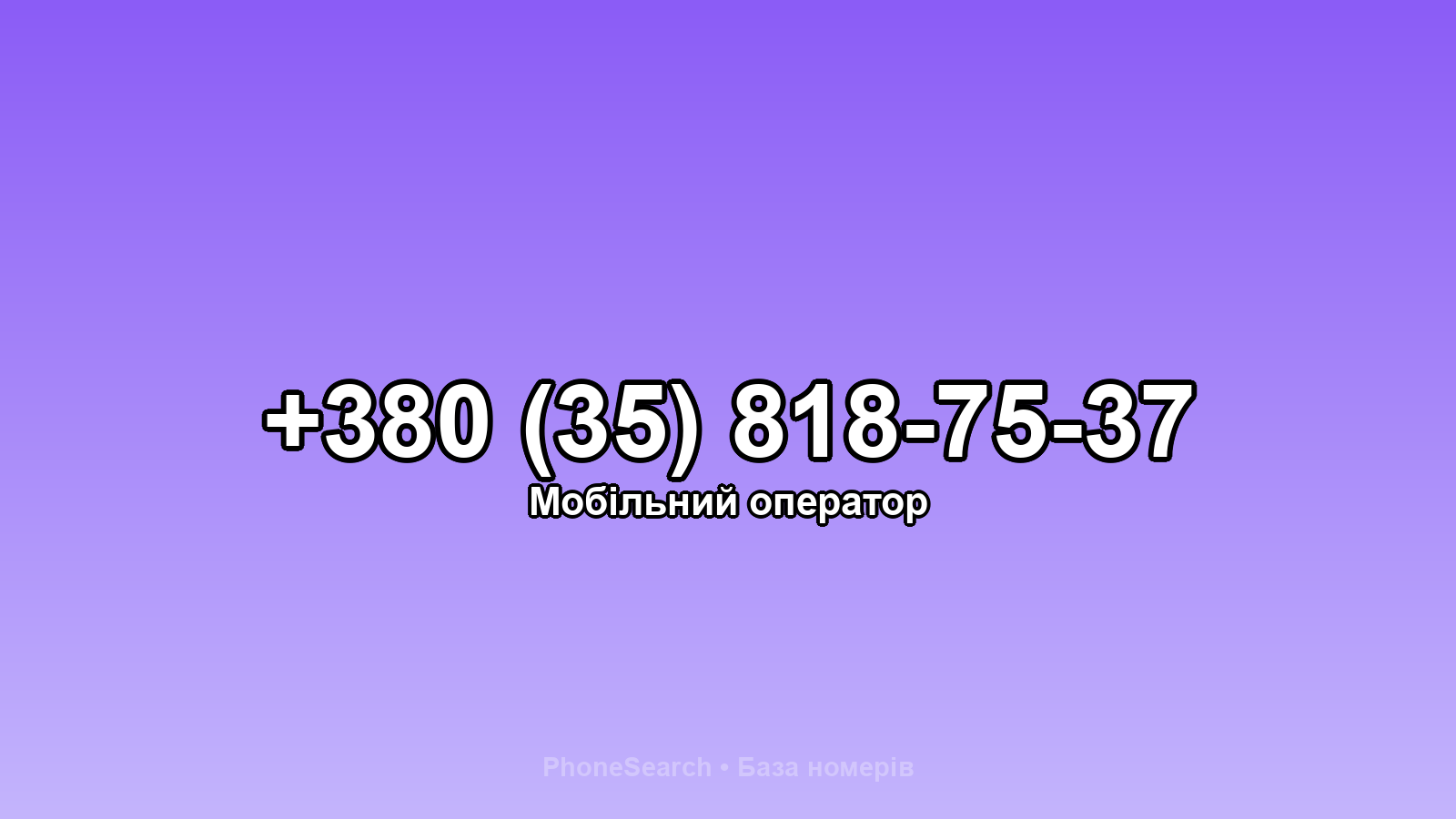 Номер +380 (35) 818-75-37 - вариант 1