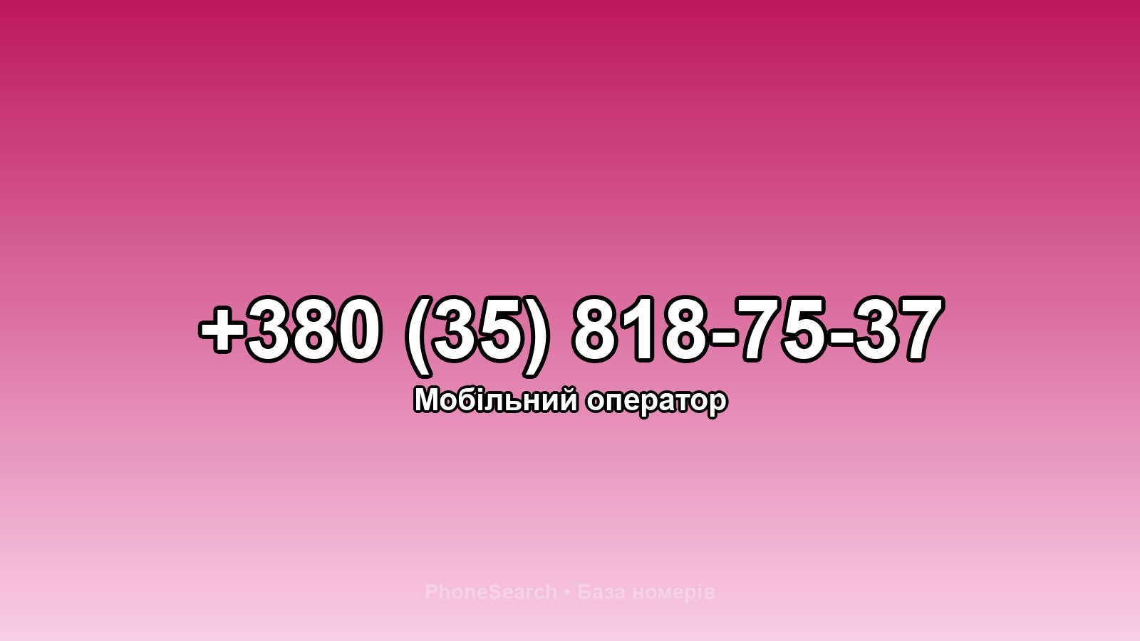 Номер +380 (35) 818-75-37 - вариант 2
