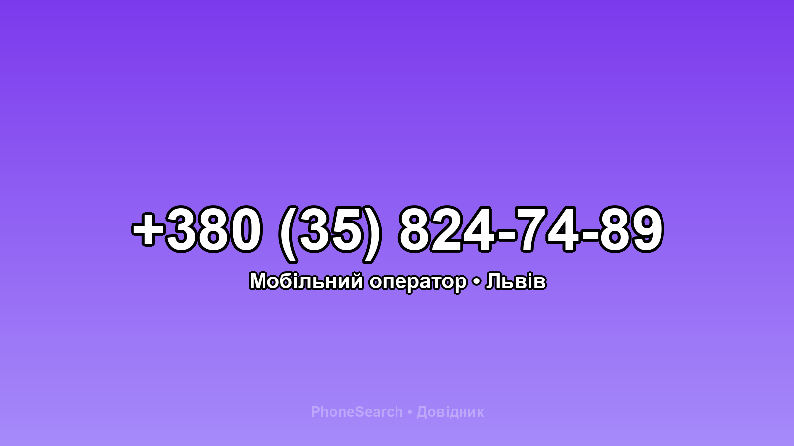 Номер +380 (35) 824-74-89 - вариант 1