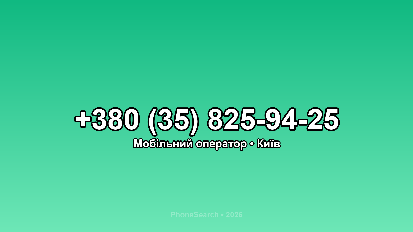 Номер +380 (35) 825-94-25 - вариант 2