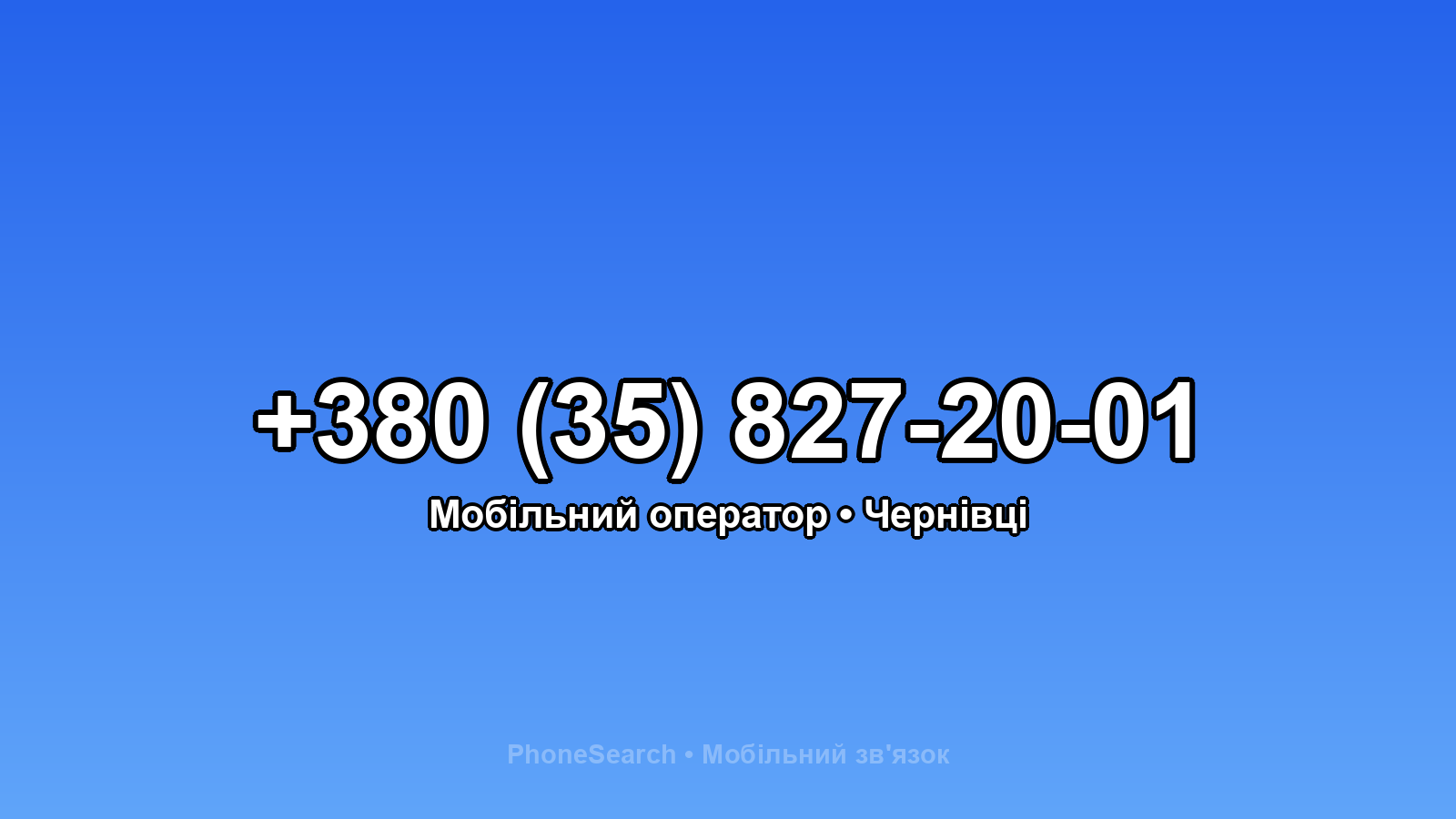 Номер +380 (35) 827-20-01 - вариант 1