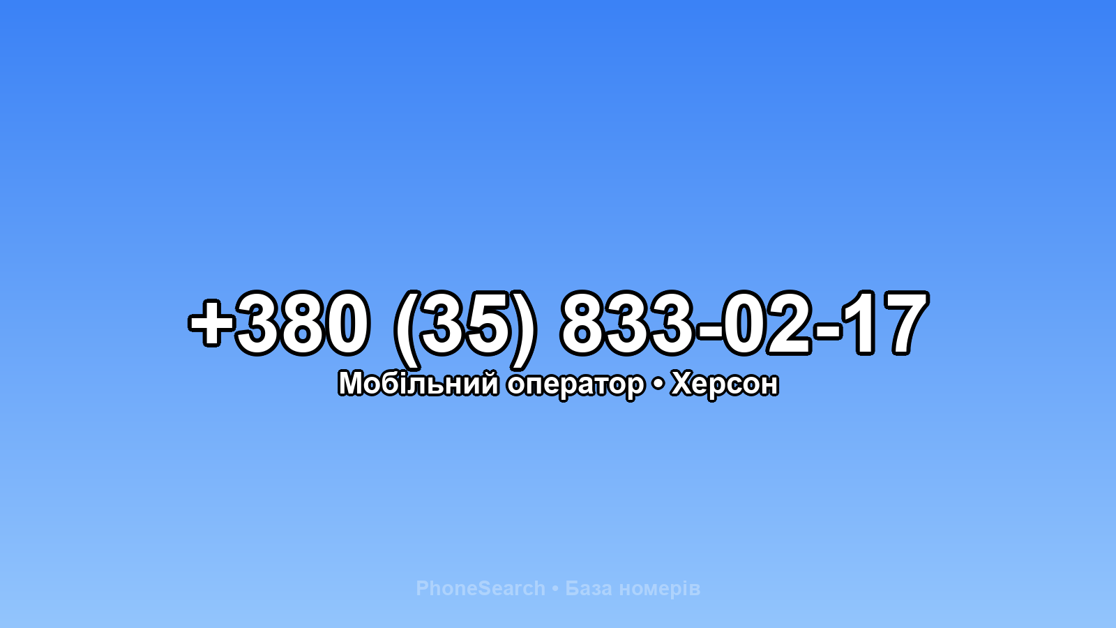 Номер +380 (35) 833-02-17 - вариант 1