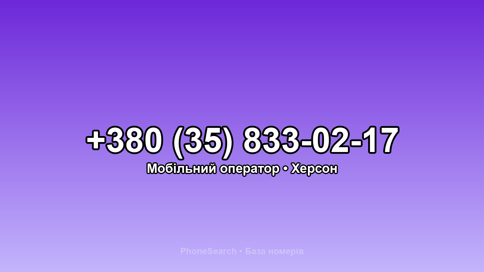 Номер +380 (35) 833-02-17 - вариант 2
