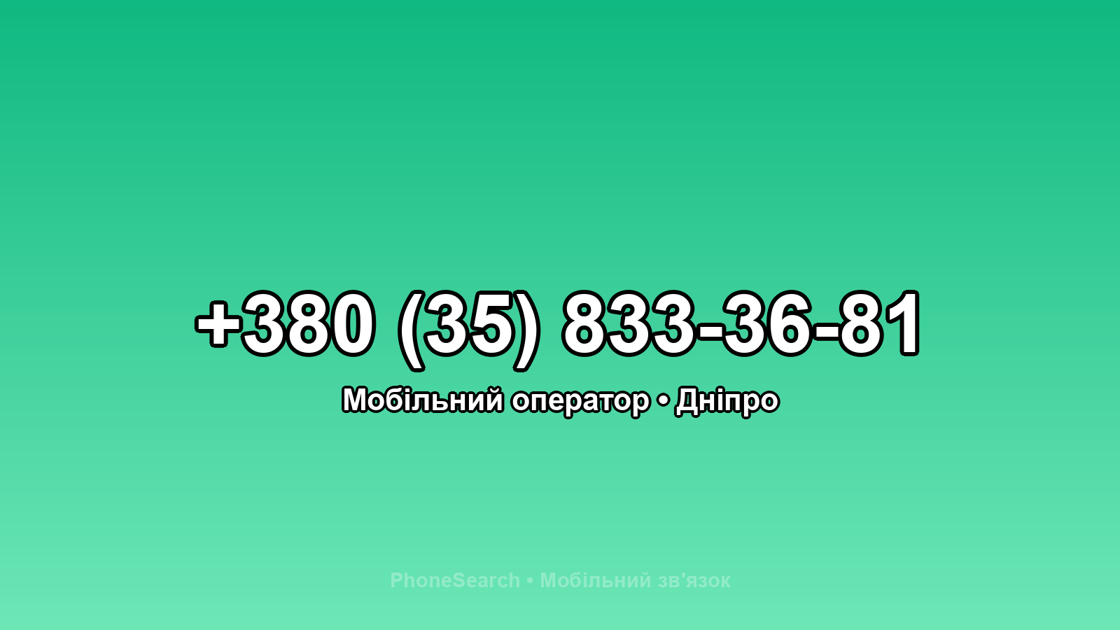Номер +380 (35) 833-36-81 - вариант 1