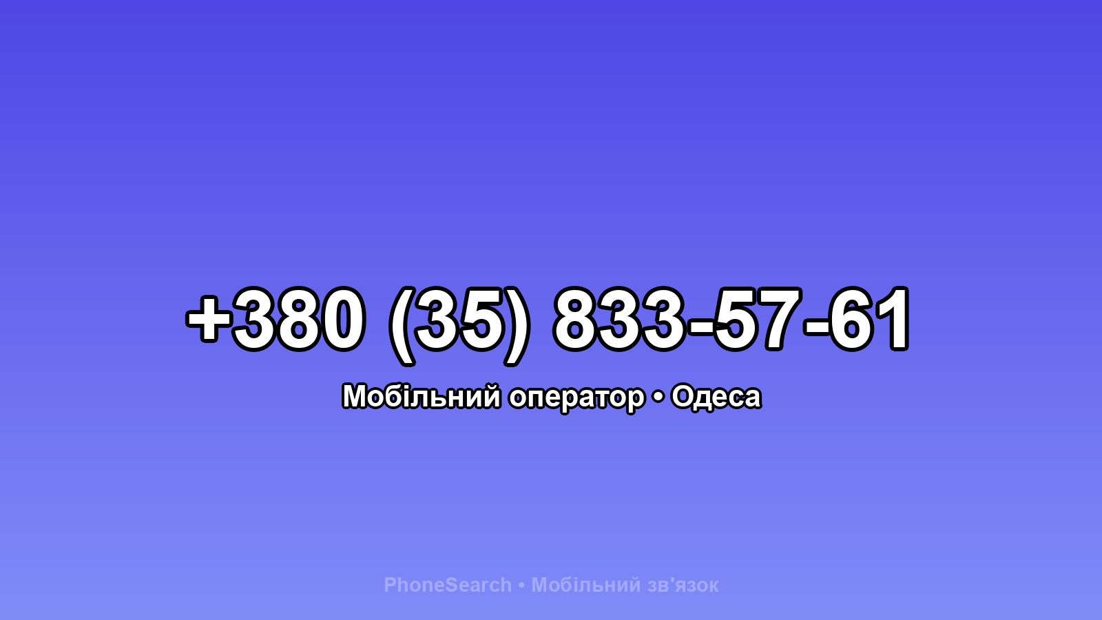Номер +380 (35) 833-57-61 - вариант 1