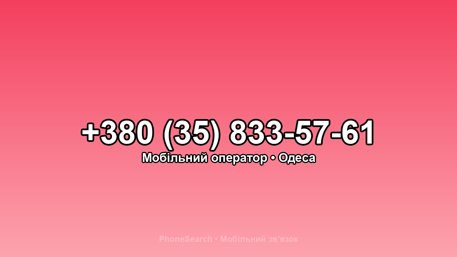 Номер +380 (35) 833-57-61 - вариант 2