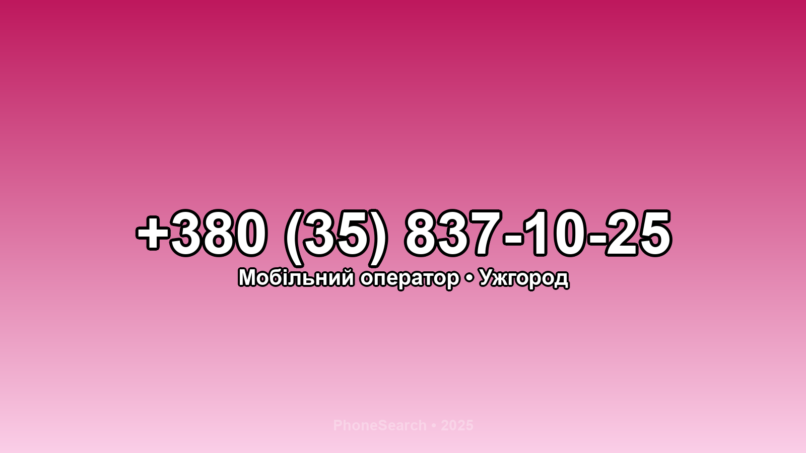 Номер +380 (35) 837-10-25 - вариант 1