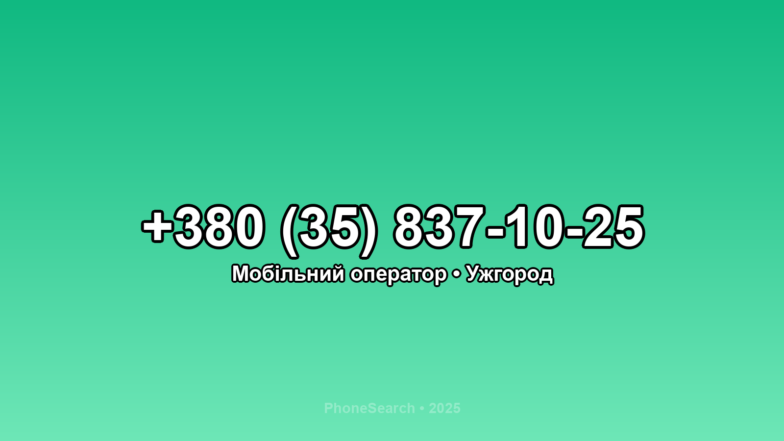 Номер +380 (35) 837-10-25 - вариант 2