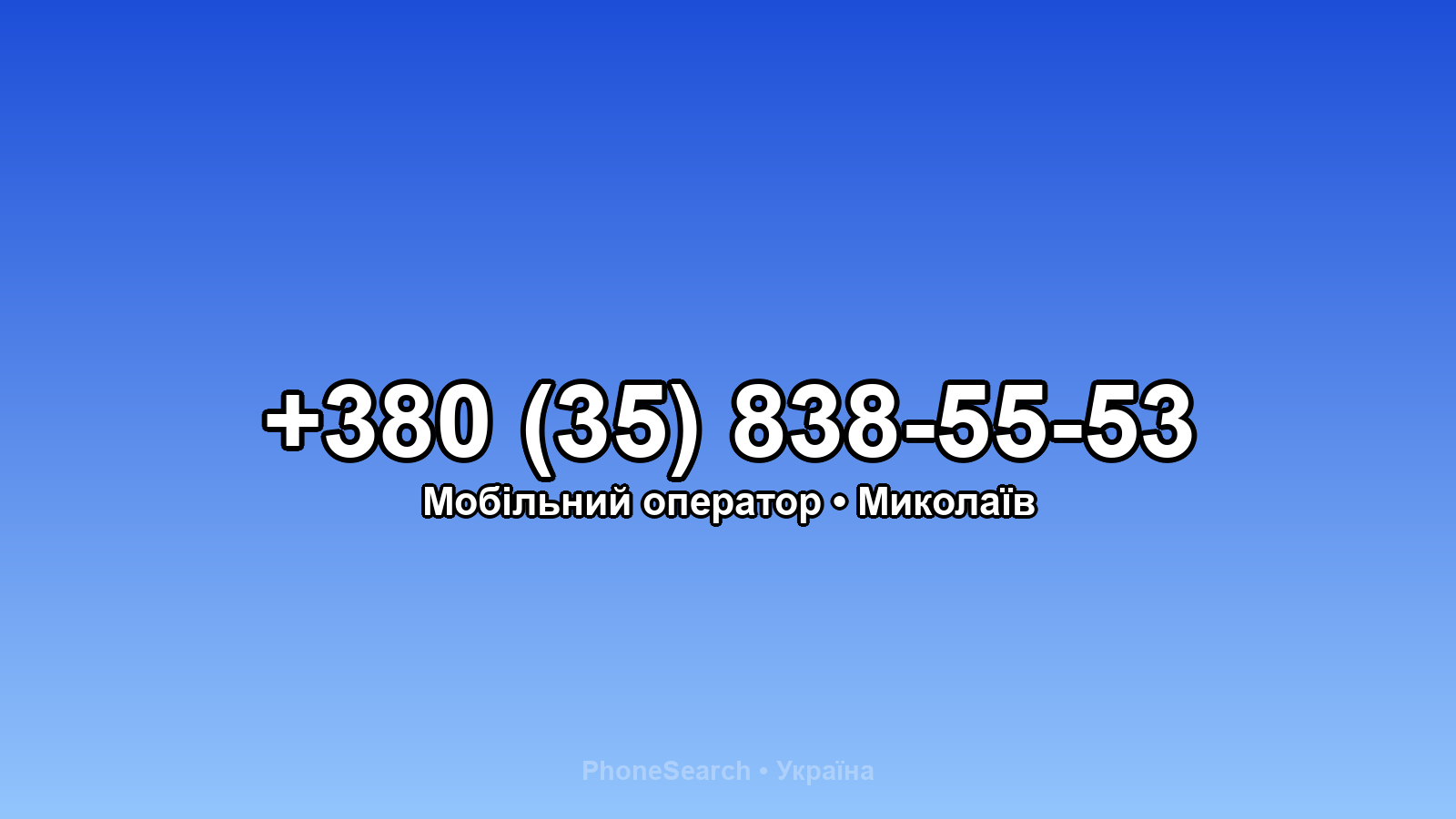 Номер +380 (35) 838-55-53 - вариант 1