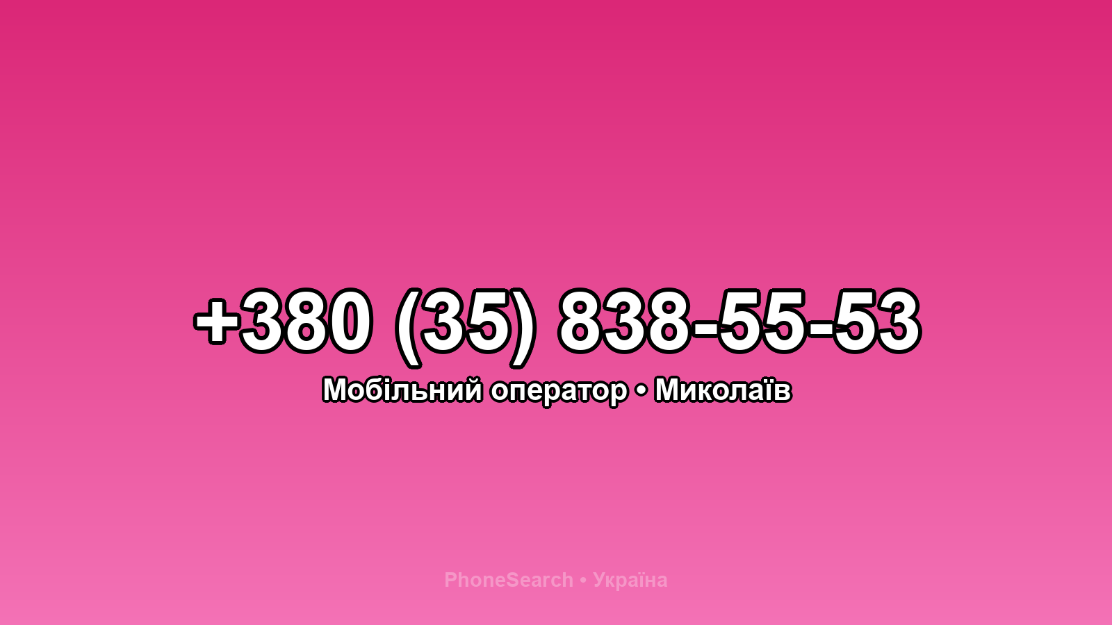 Номер +380 (35) 838-55-53 - вариант 2