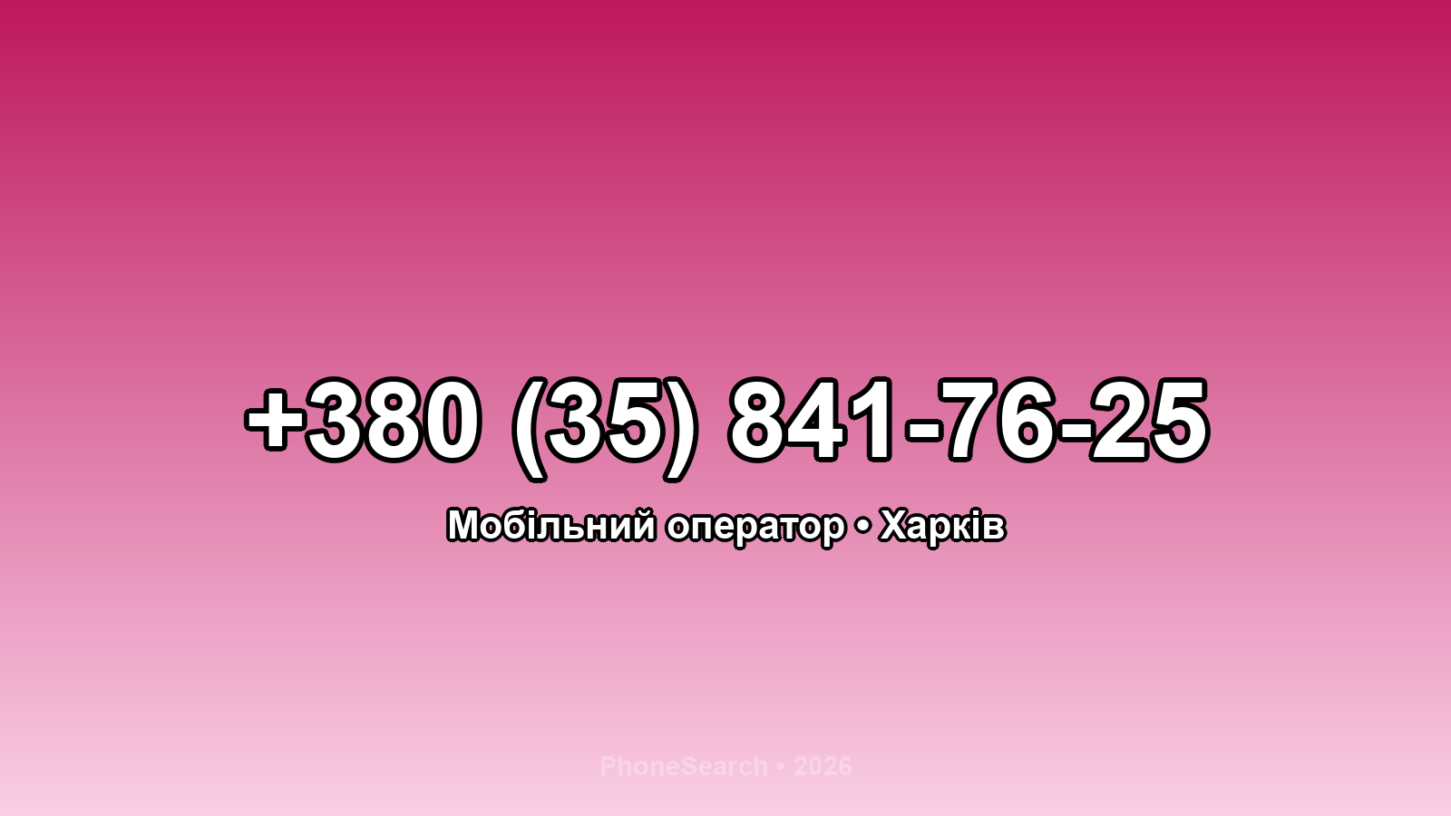 Номер +380 (35) 841-76-25 - вариант 1