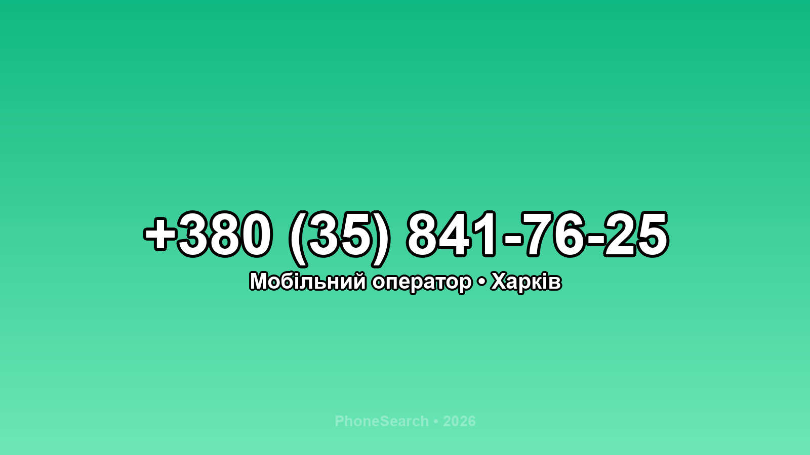 Номер +380 (35) 841-76-25 - вариант 2