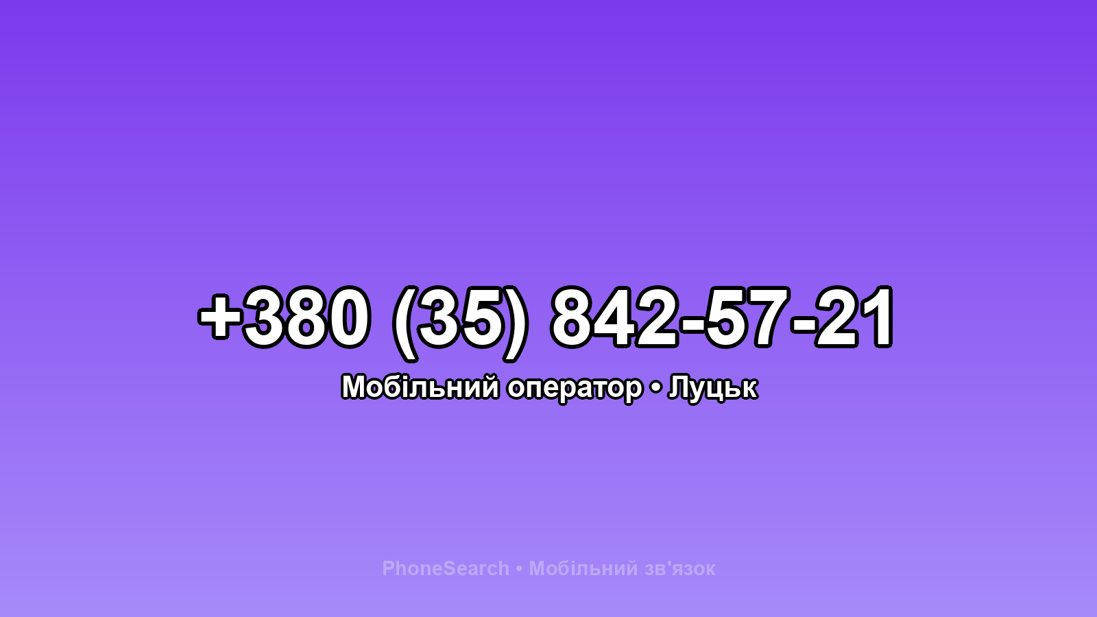 Номер +380 (35) 842-57-21 - вариант 1