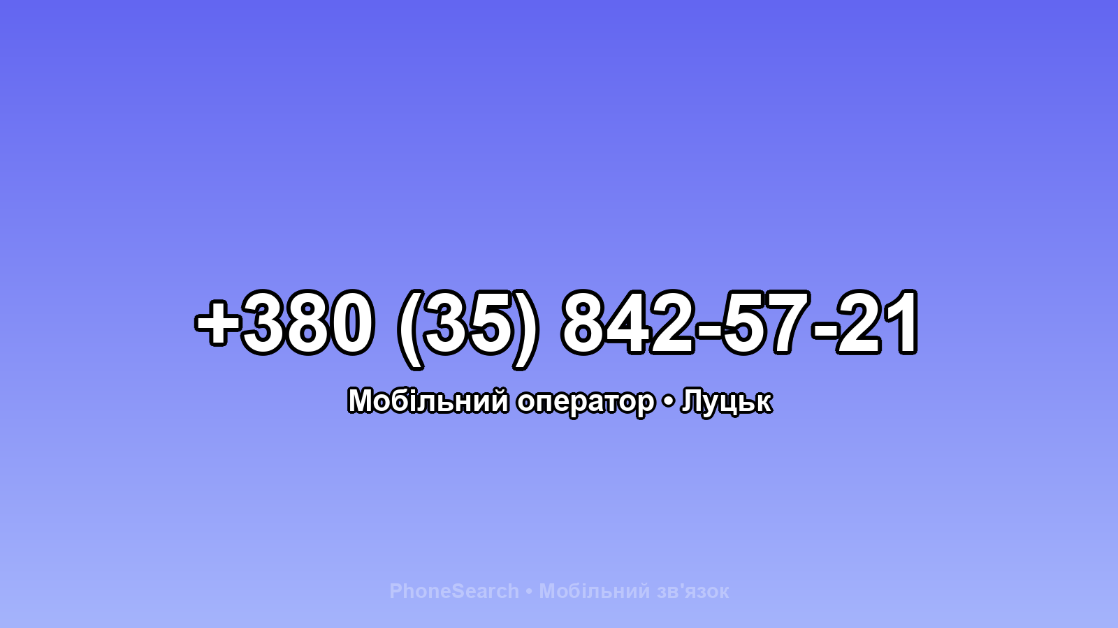 Номер +380 (35) 842-57-21 - вариант 2