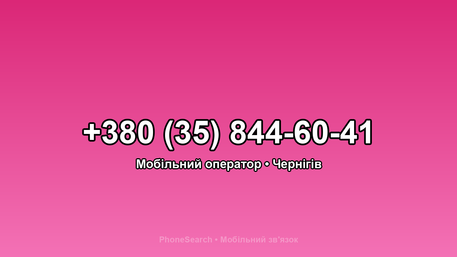 Номер +380 (35) 844-60-41 - вариант 1
