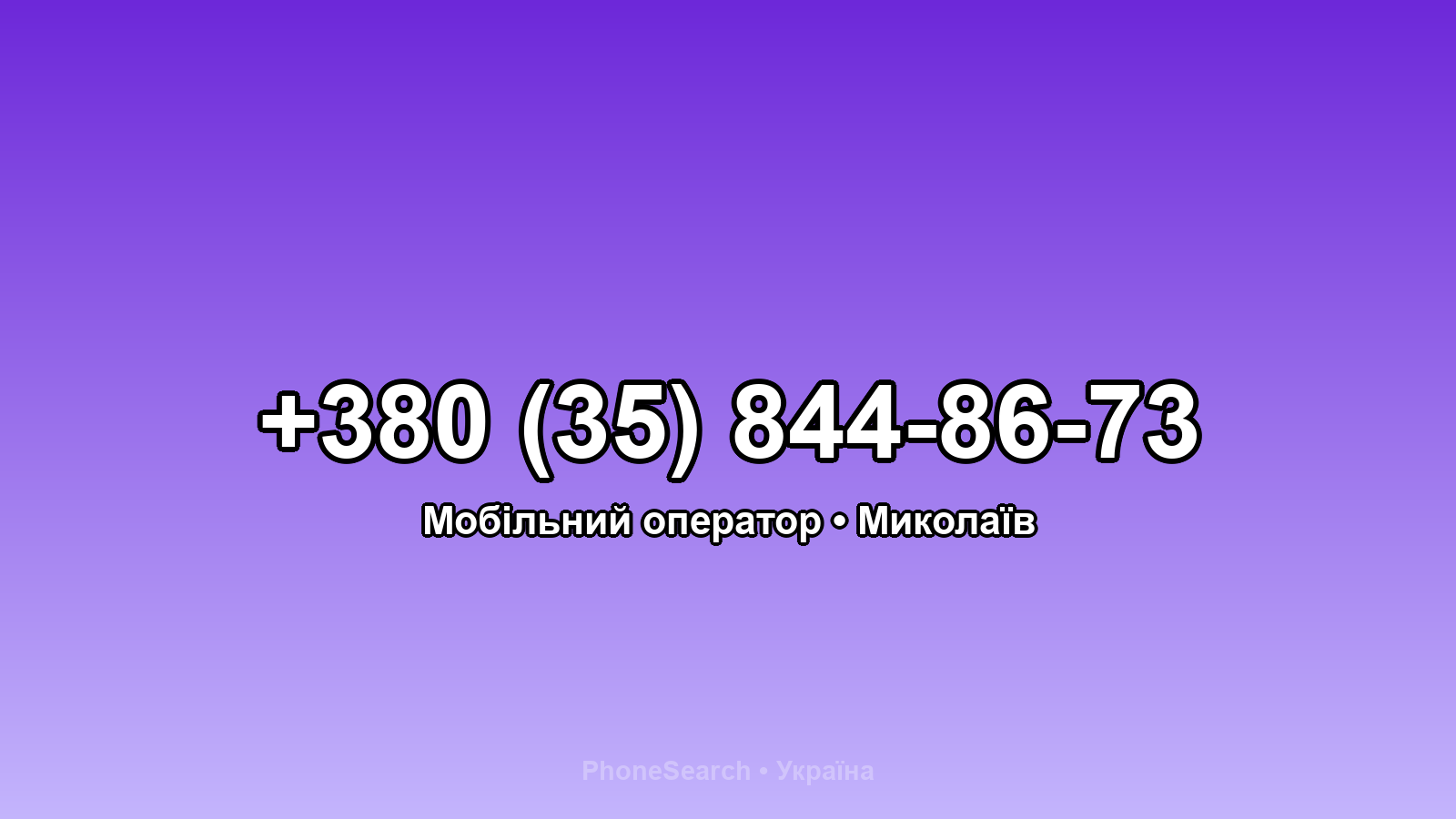 Номер +380 (35) 844-86-73 - вариант 1