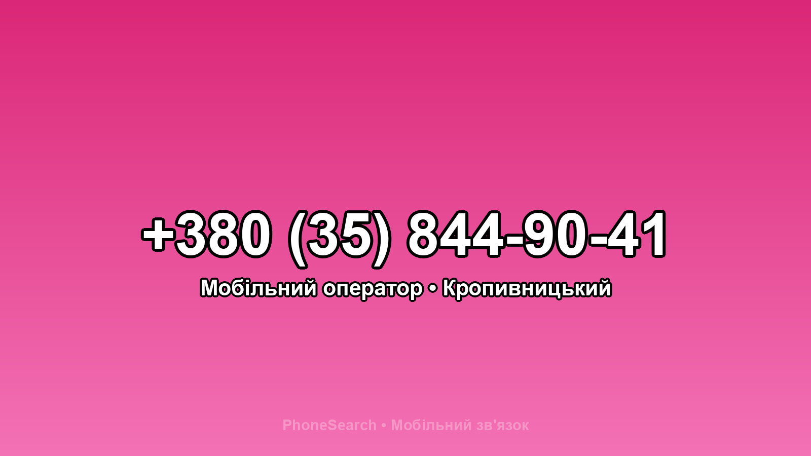 Номер +380 (35) 844-90-41 - вариант 1