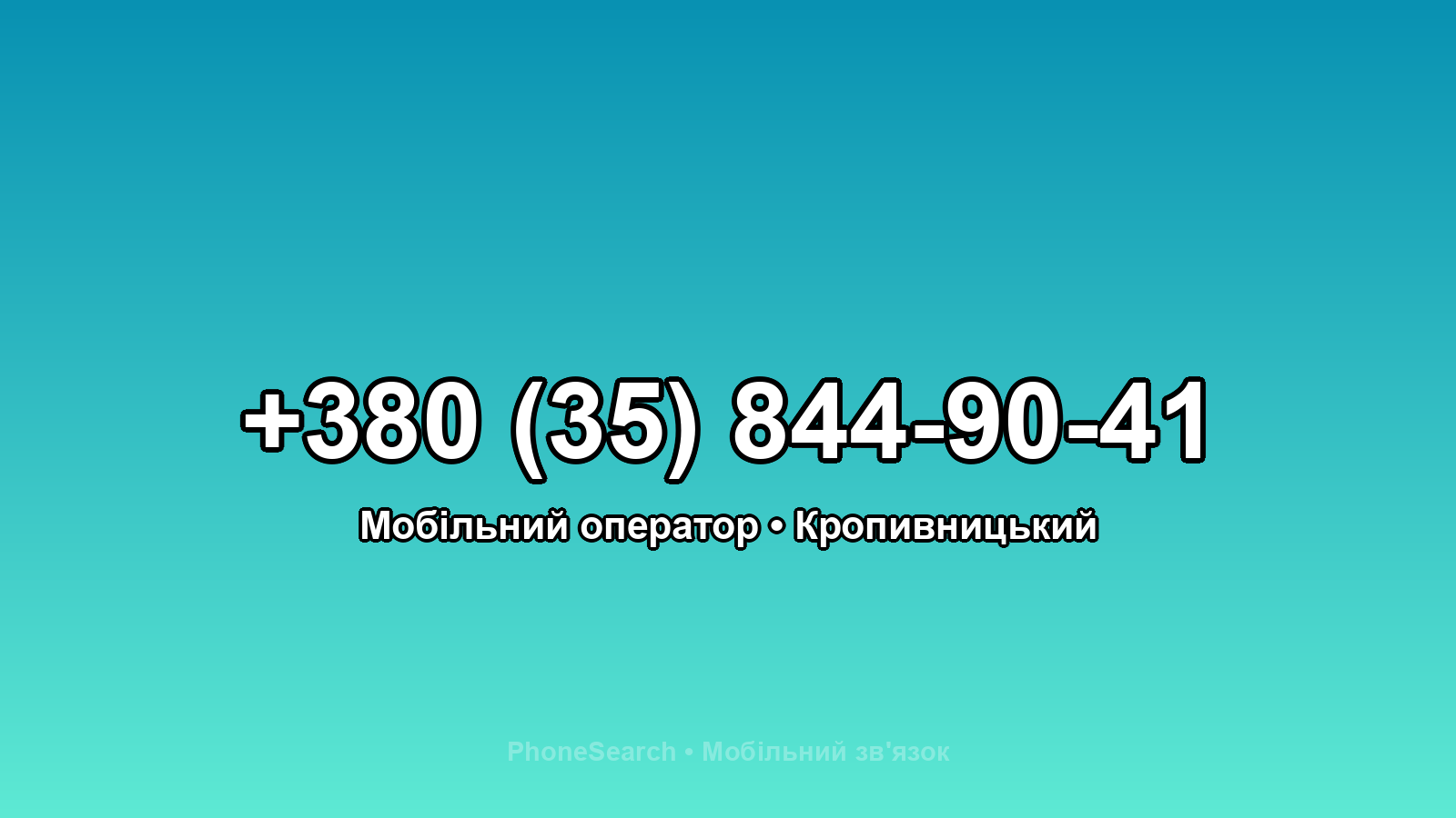 Номер +380 (35) 844-90-41 - вариант 2