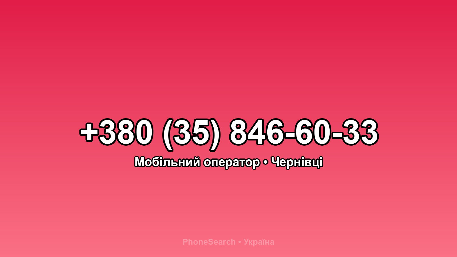 Номер +380 (35) 846-60-33 - вариант 1