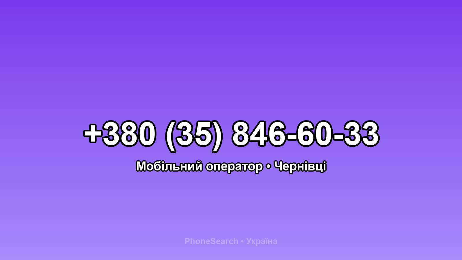 Номер +380 (35) 846-60-33 - вариант 2
