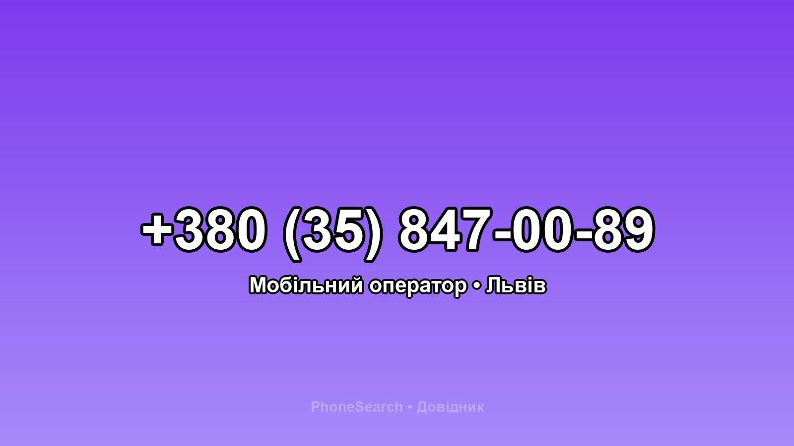 Номер +380 (35) 847-00-89 - вариант 1