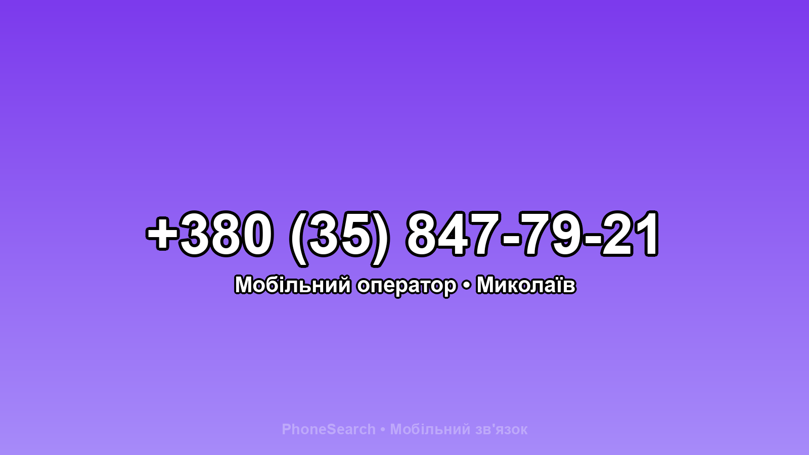 Номер +380 (35) 847-79-21 - вариант 1