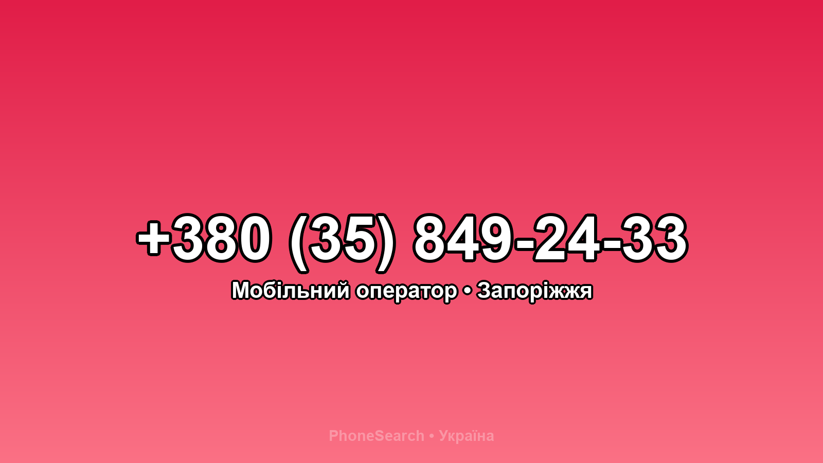 Номер +380 (35) 849-24-33 - вариант 1