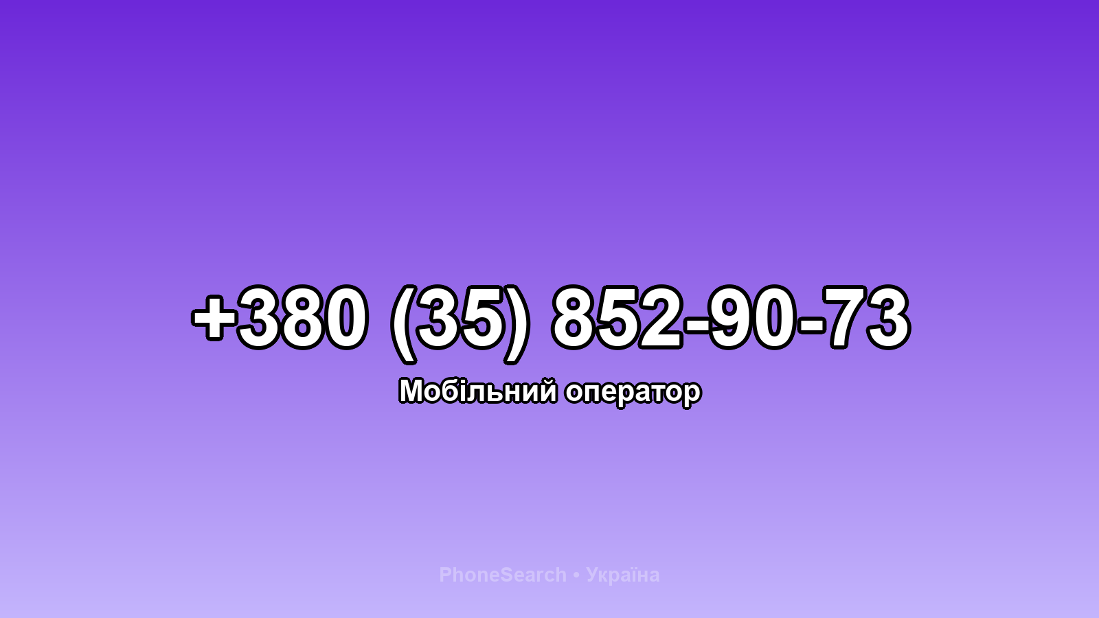 Номер +380 (35) 852-90-73 - вариант 1
