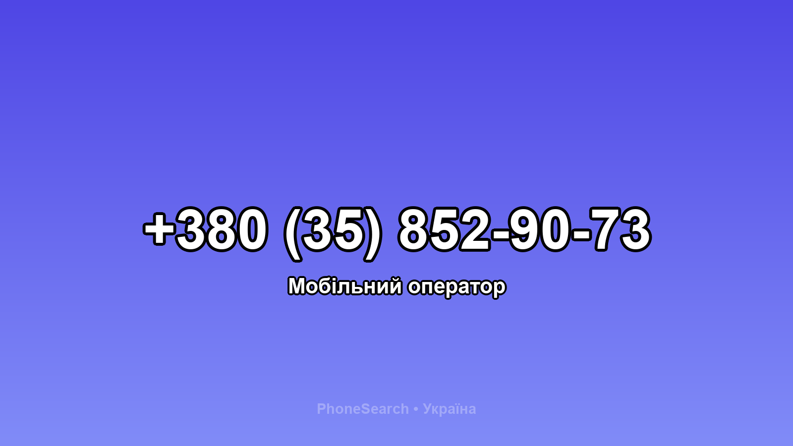 Номер +380 (35) 852-90-73 - вариант 2