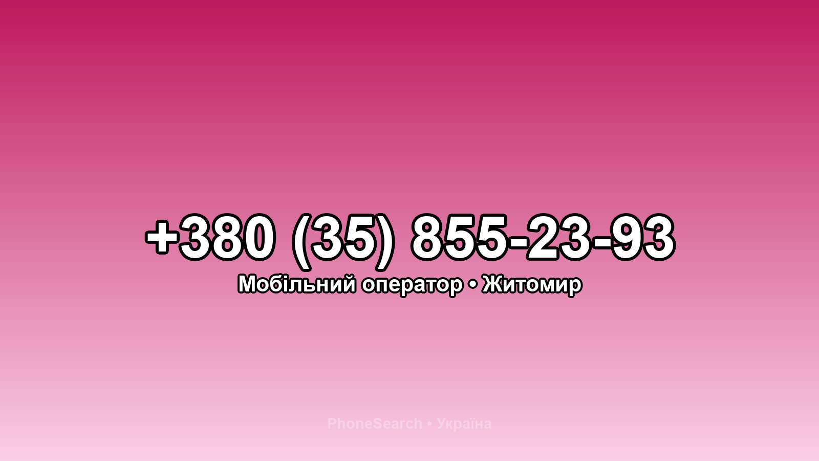 Номер +380 (35) 855-23-93 - вариант 1