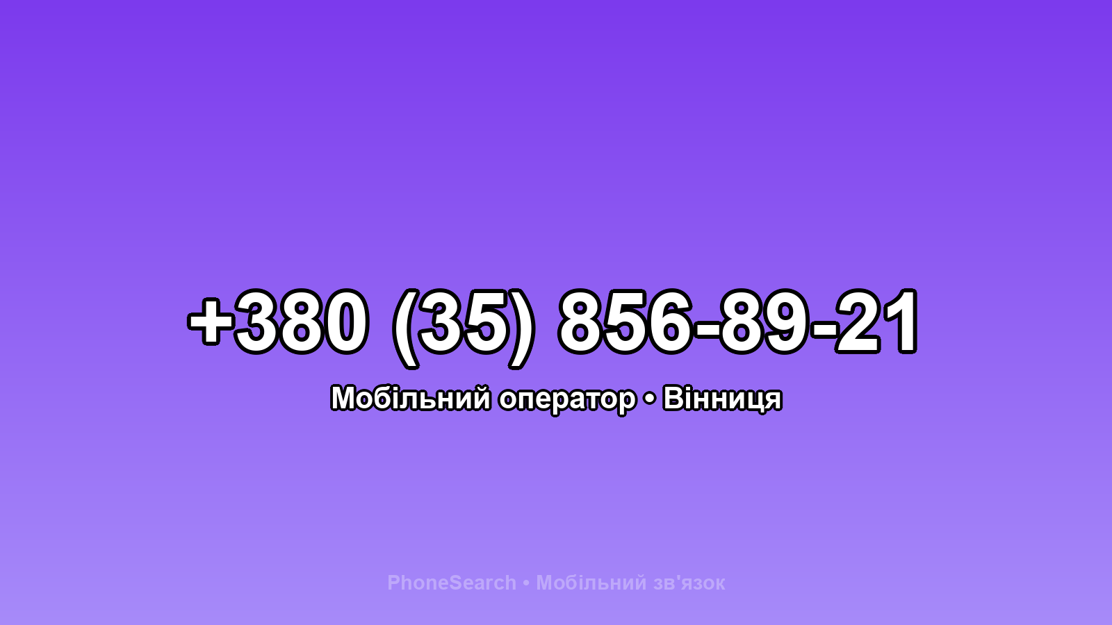 Номер +380 (35) 856-89-21 - вариант 1