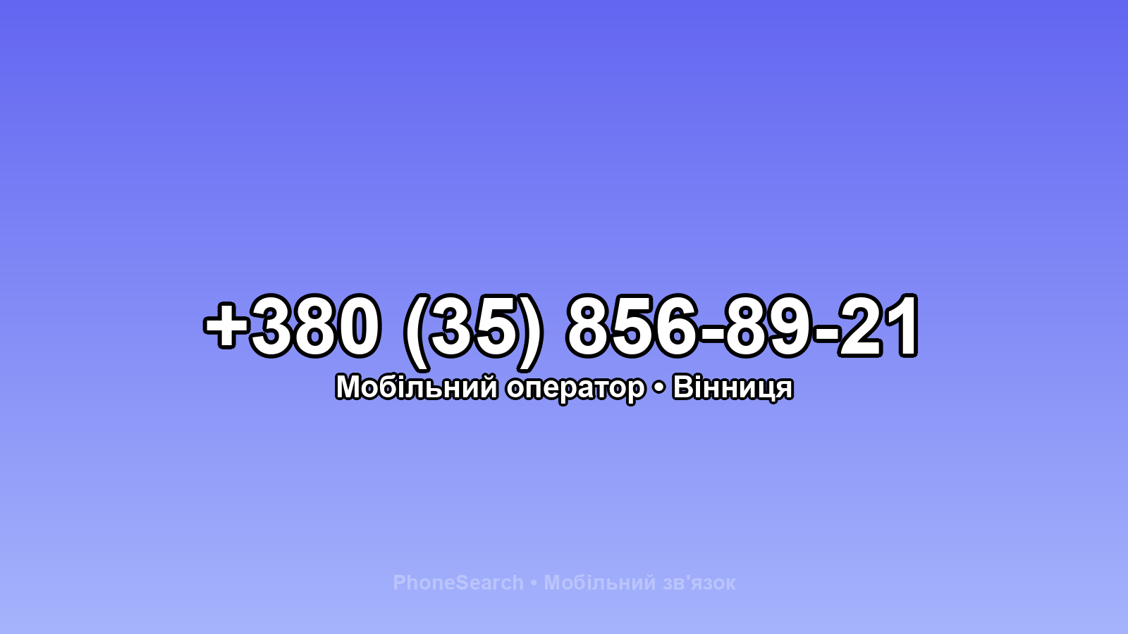 Номер +380 (35) 856-89-21 - вариант 2