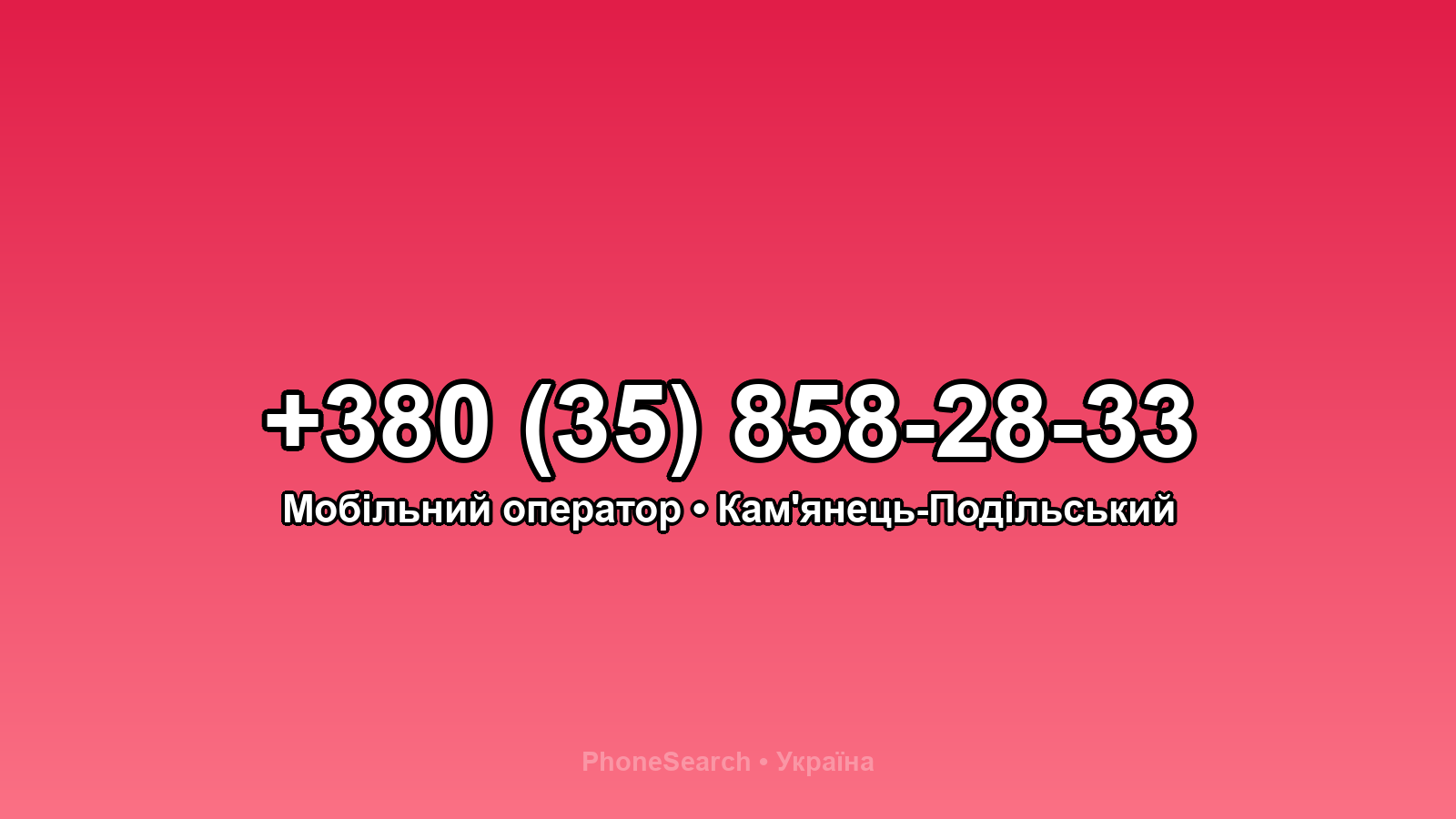 Номер +380 (35) 858-28-33 - вариант 1