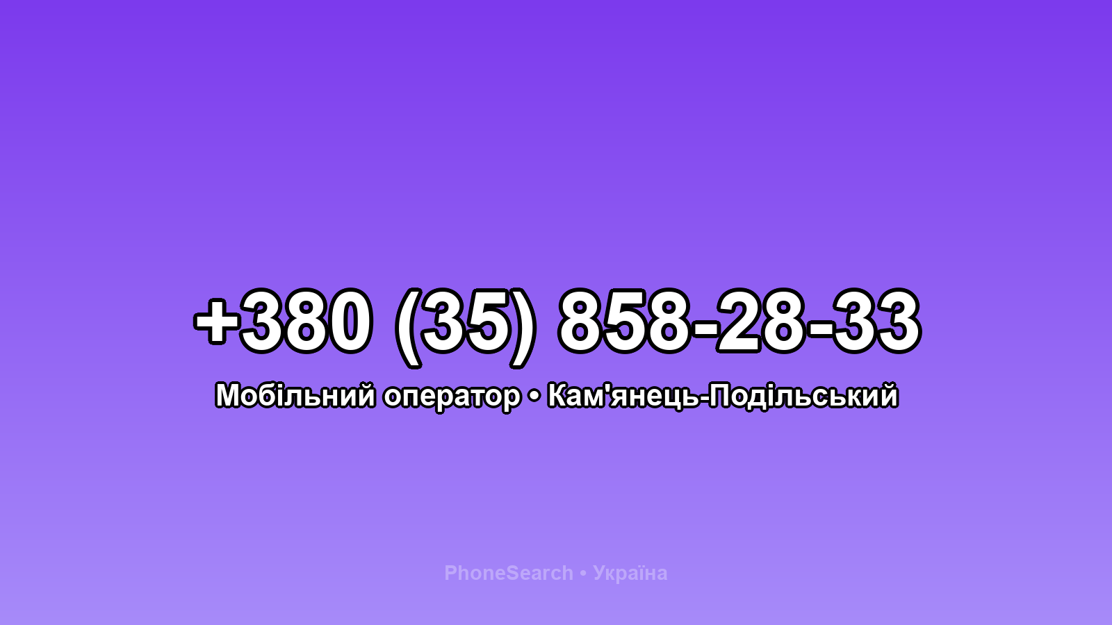 Номер +380 (35) 858-28-33 - вариант 2