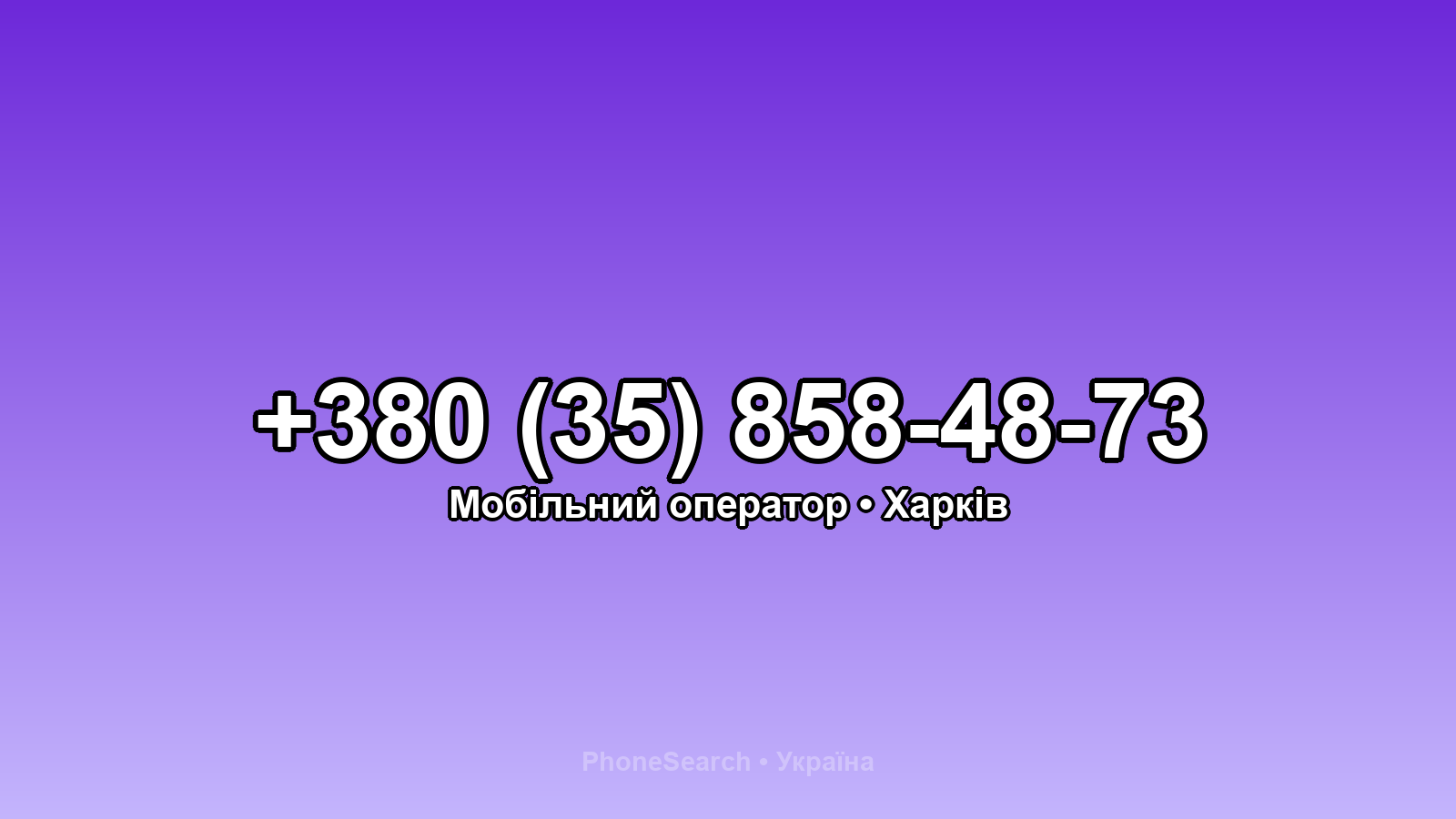 Номер +380 (35) 858-48-73 - вариант 1