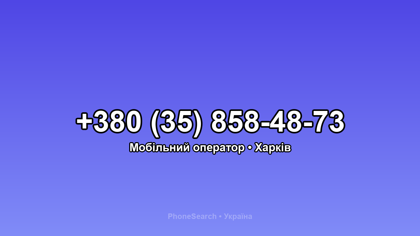 Номер +380 (35) 858-48-73 - вариант 2