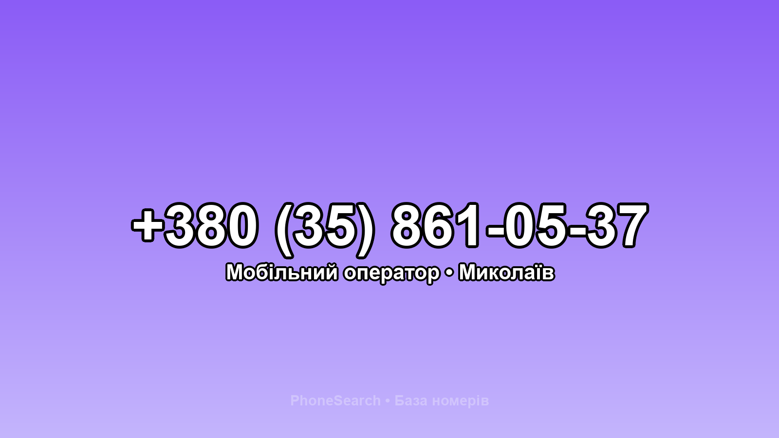 Номер +380 (35) 861-05-37 - вариант 1