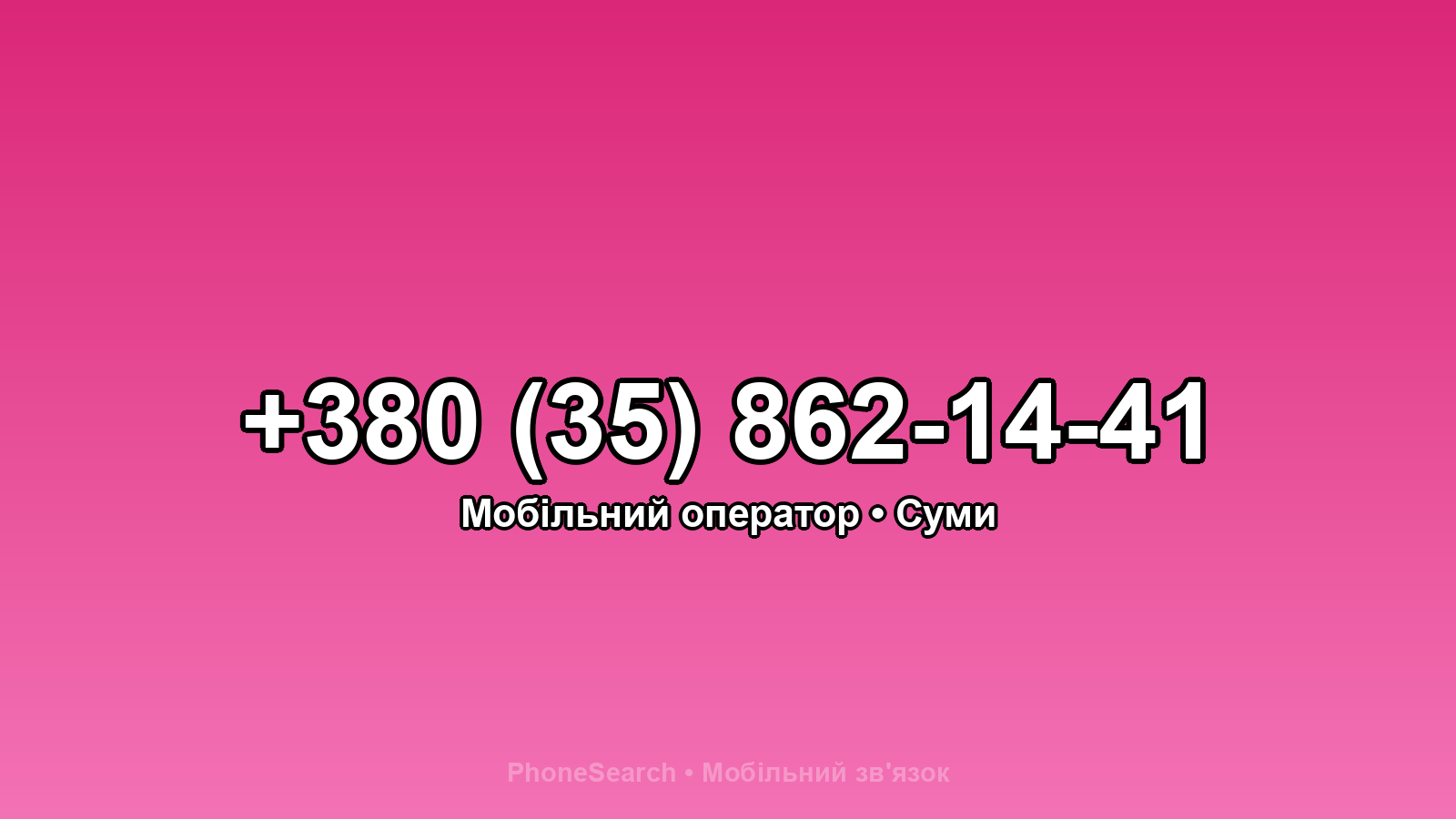 Номер +380 (35) 862-14-41 - вариант 1