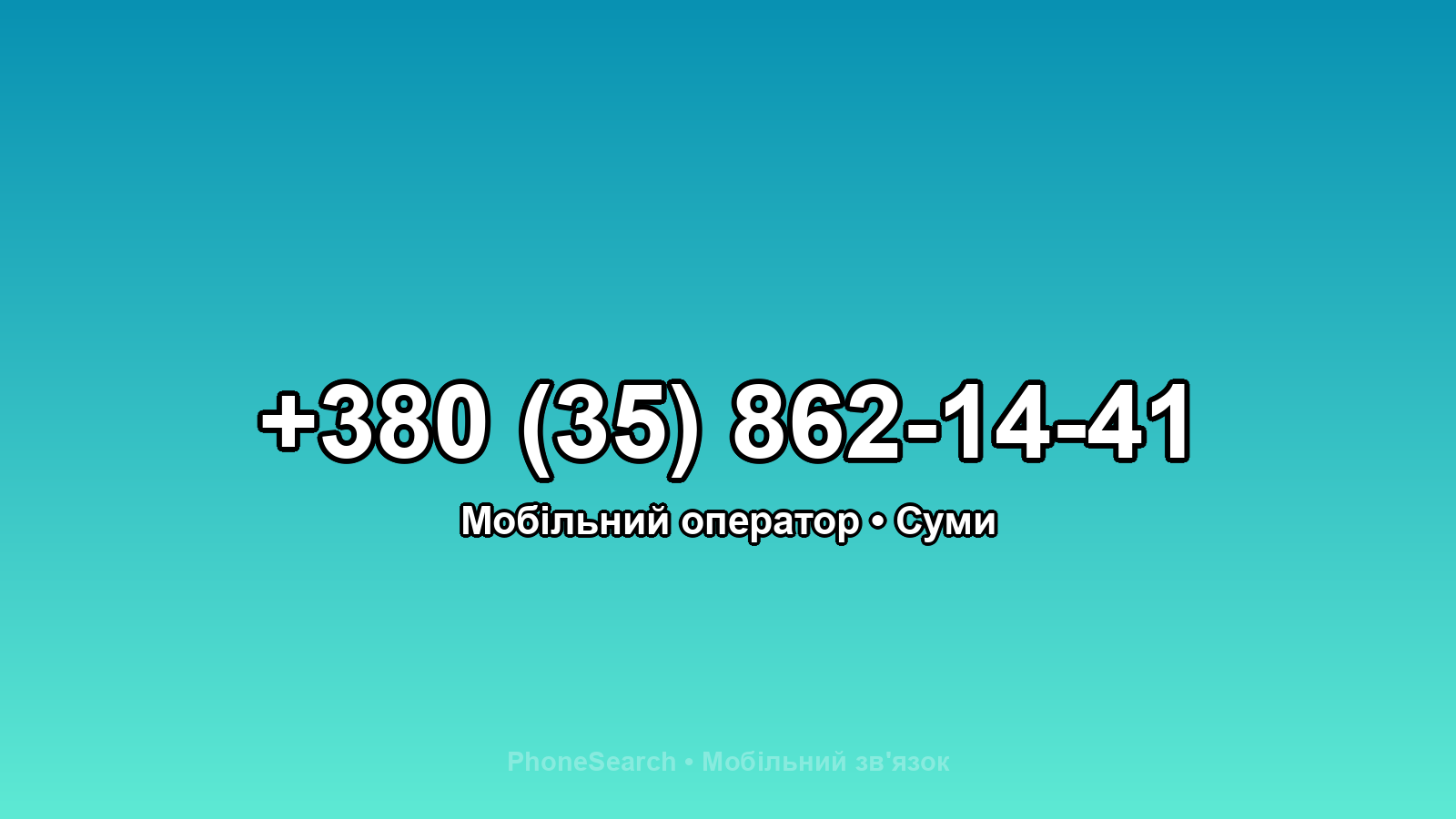 Номер +380 (35) 862-14-41 - вариант 2