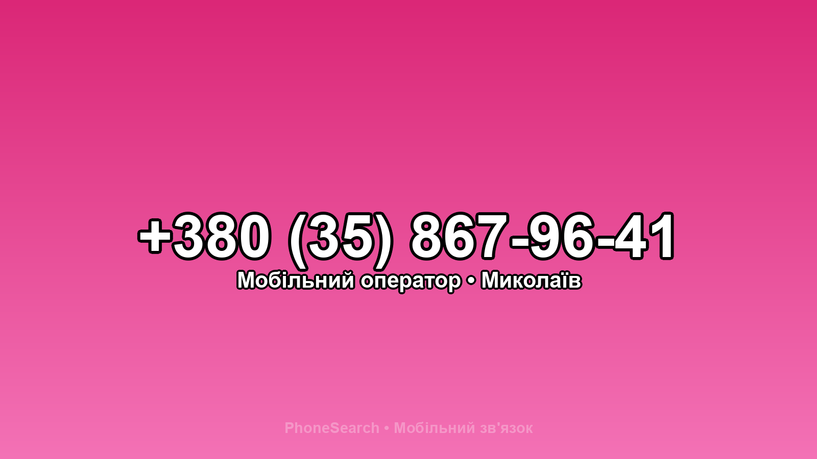 Номер +380 (35) 867-96-41 - вариант 1
