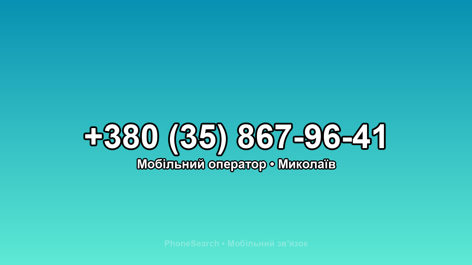 Номер +380 (35) 867-96-41 - вариант 2