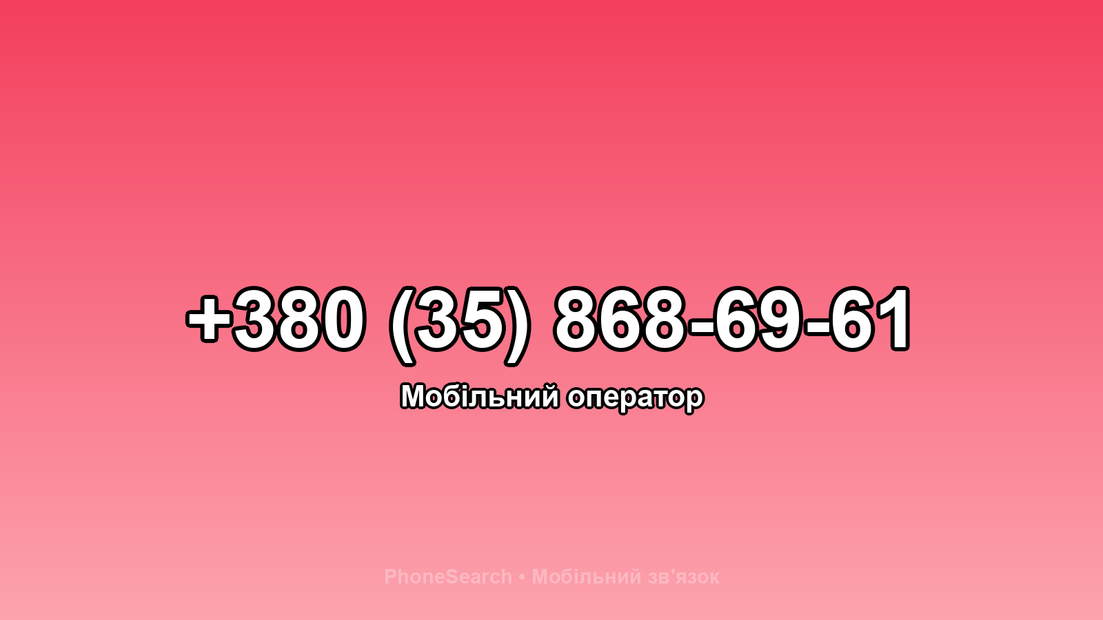 Номер +380 (35) 868-69-61 - вариант 2