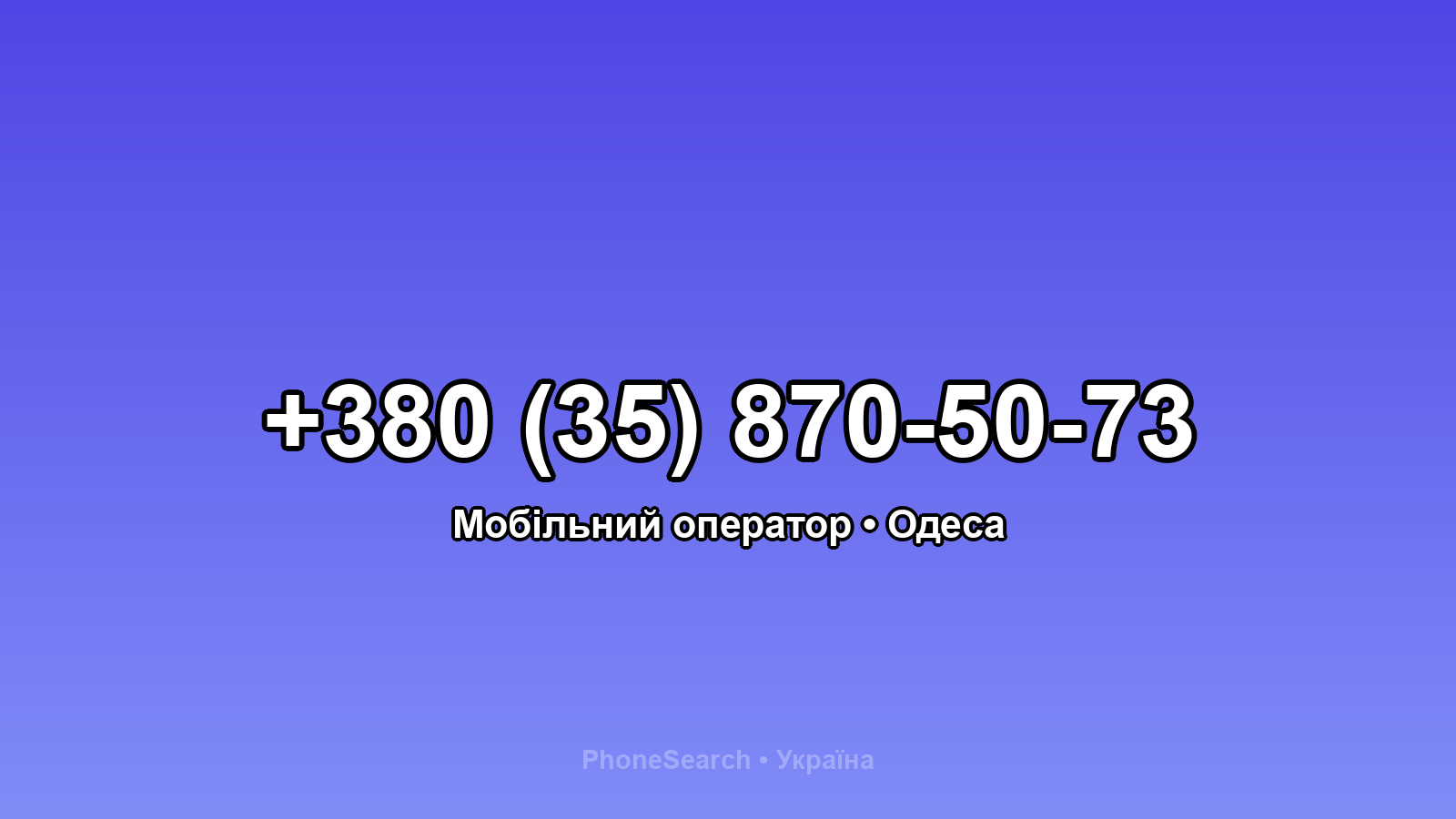 Номер +380 (35) 870-50-73 - вариант 2